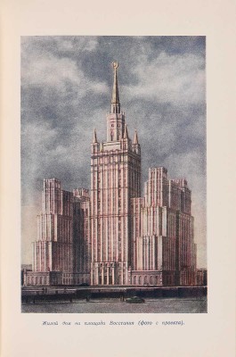 Кулешов Н.А., Позднев А.И. Высотные здания Москвы. М.: Московский рабочий, 1954. 